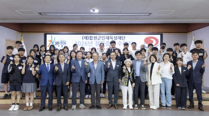 2026년 (재)합천군인재육성재단 장학증서 수여