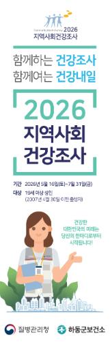 하동군보건소, 2026년 지역사회건강조사 실시 

