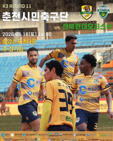 춘천시민축구단, 전북현대모터스N전 총력