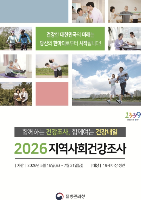 광주시, 5월 16일부터 '2026년 지역사회 건강 조사' 실시