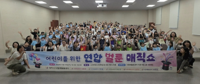 광주시 다 함께 돌봄센터, 어린이 대상 연합 벌룬 매직쇼 개최