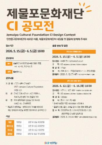 중구, 제물포문화재단 CI 공모전 개최‥내달 5일까지 접수