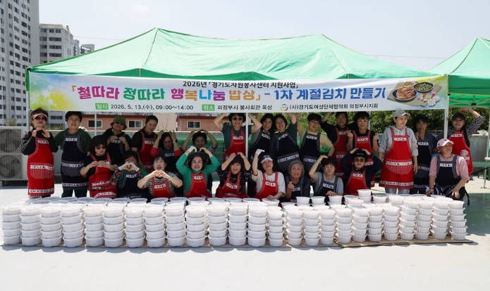 의정부시, 여성단체 공모사업 '철따라 정따라 행복 나눔 밥상' 개최