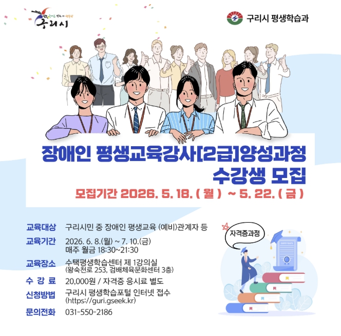 구리시, '장애인 평생교육강사 양성 과정' 수강생 모집