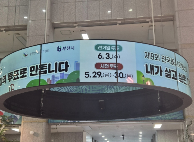 부천시, 제9회 전국동시지방선거 투표 참여 홍보 강화