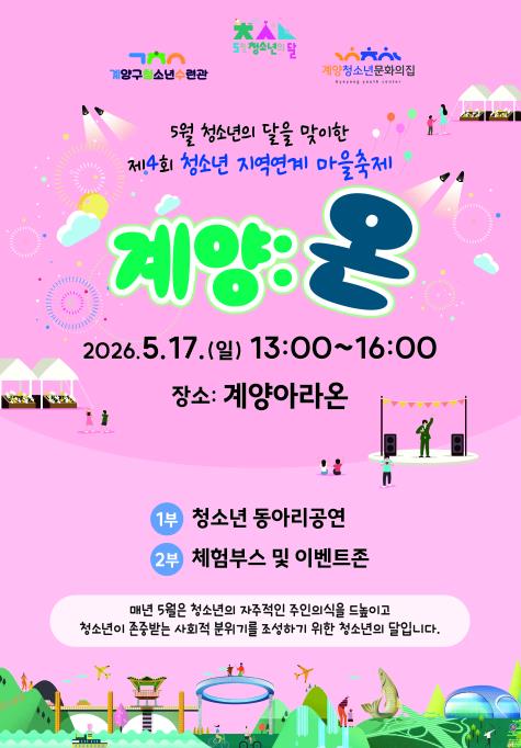 계양구, 청소년 지역연계 마을축제 ‘계양:온’ 17일 개최
