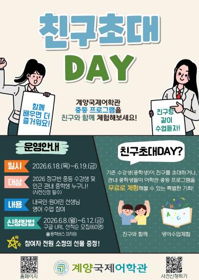 계양국제어학관, 중학생 대상 영어 체험 프로그램 ‘친구초대데이’ 운영