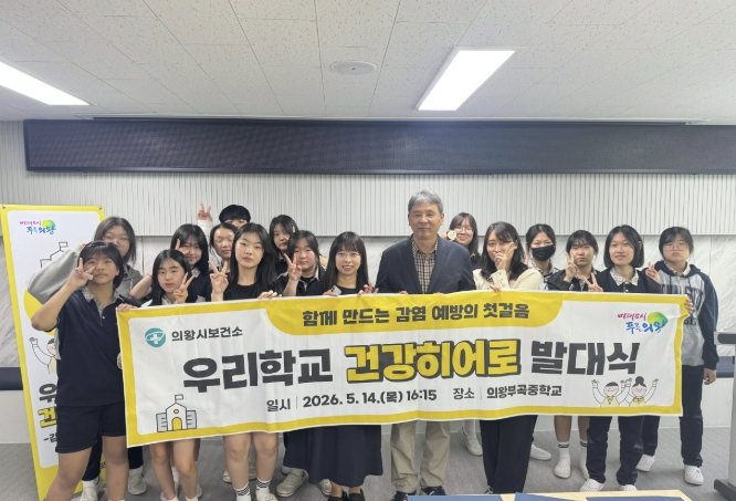 의왕시 보건소, '우리학교 건강히어로' 발대식 개최