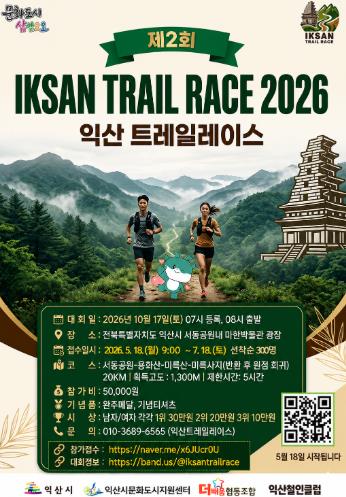 "가을 산길 달려요"…익산 트레일레이스 참가자 모집
