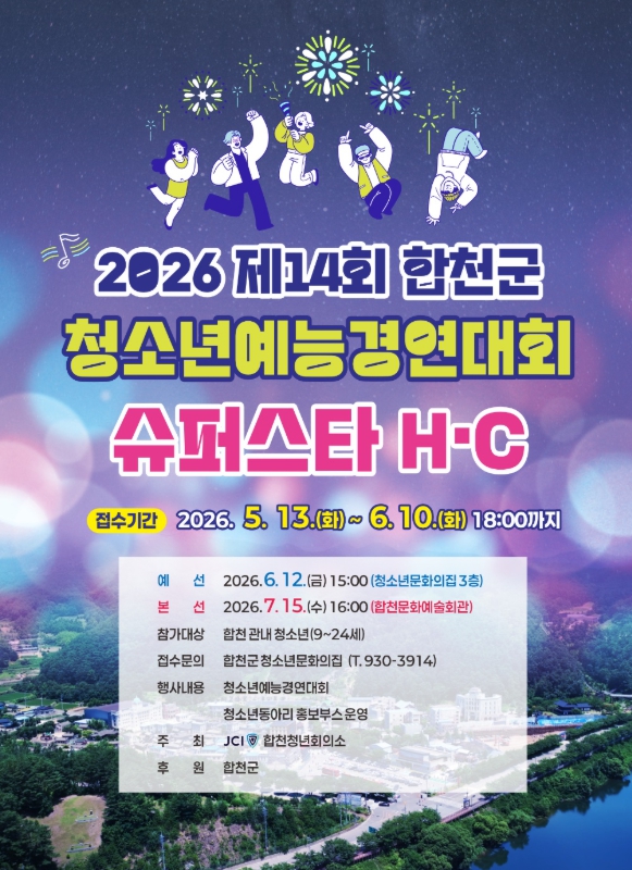 합천군, 청소년예능경연대회'슈퍼스타 H·C' 참가자 모집