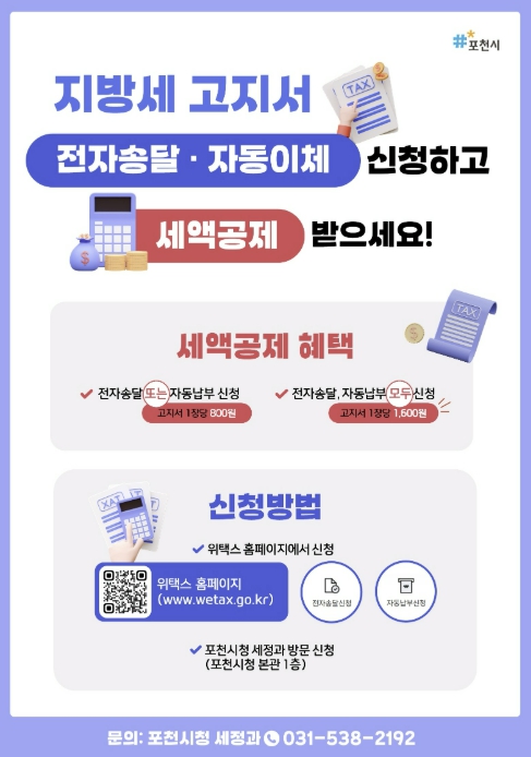 포천시, 지방세 전자송달·자동이체 신청 독려