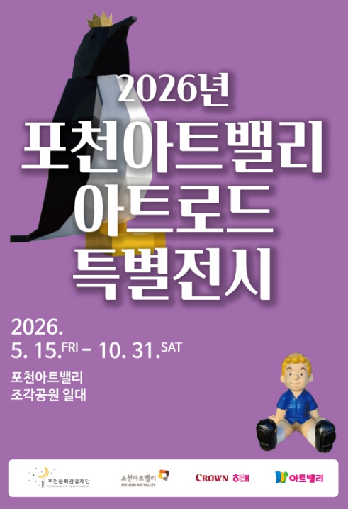 포천아트밸리, 자연 속 야외 전시 '2026 포천아트밸리 아트로드' 선보여