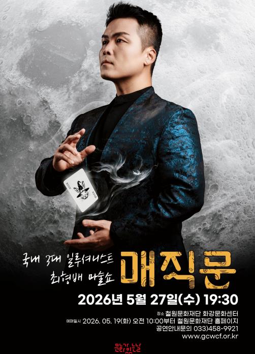 철원문화재단, 5월 27일 문화가 있는 날 맞아 화강문화센터에서 공연 개최