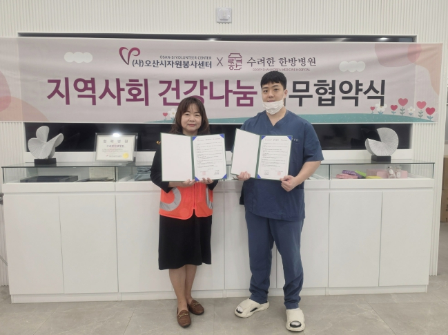 오산시자원봉사센터·수려한한방병원, 자원봉사자 복지 증진 업무협약 체결