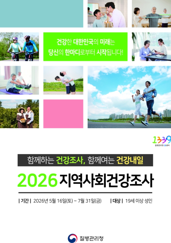 밀양시, 2026년 지역사회건강조사 실시
