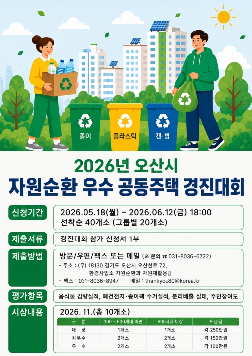 오산시, '2026 자원순환 우수 공동주택 경진대회' 개최…18일부터 참가 접수