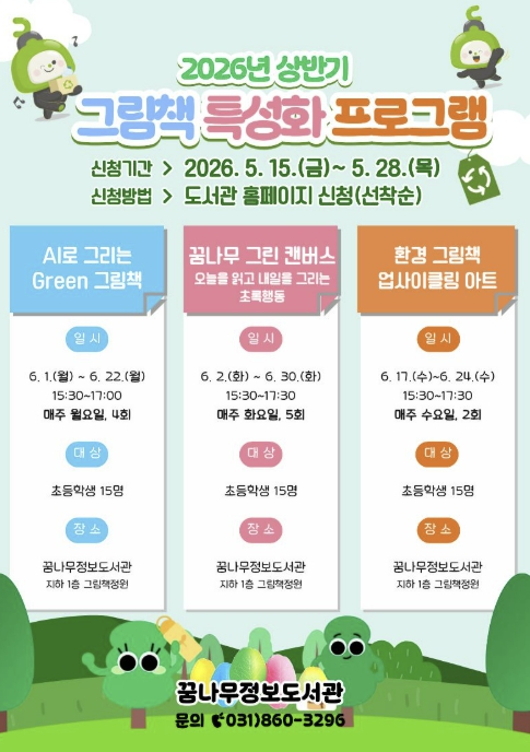 동두천 꿈나무정보도서관, 2026년 상반기 그림책 특성화 프로그램 운영