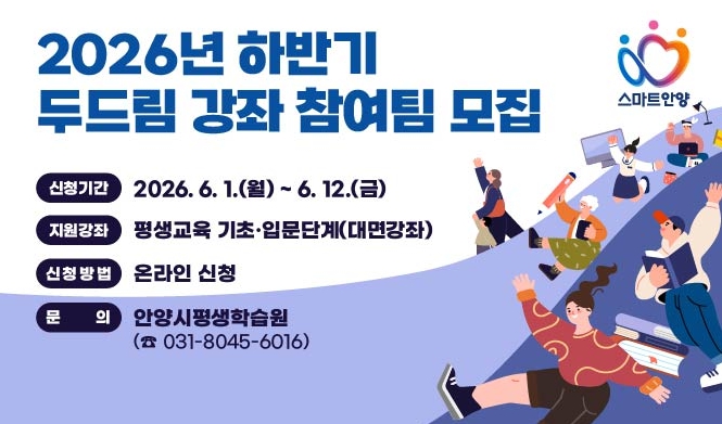 안양시, 2026년 하반기 두드림 강좌 참여팀 모집