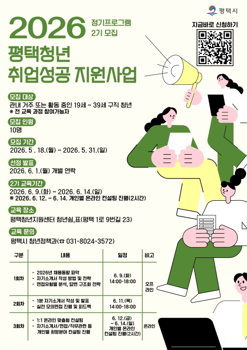 2026년 '평택청년 취업 성공 지원사업' 정기교육 2기 참여자 모집