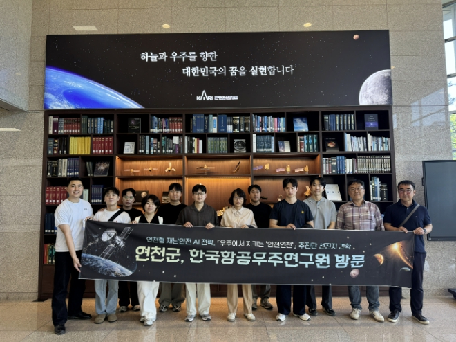 연천군, 한국항공우주연구원 견학..‘'우주에서 지키는 안전연천' 핵심 역량 강화