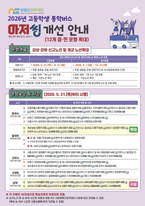 "호응 뜨거워" 양평군 고등학생 통학버스, 12개 읍면 전역 전면 시행