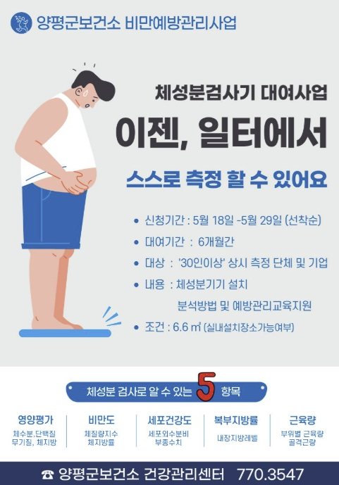 양평군, 직장인 대상 체성분 기기 대여 '몸헤아림' 사업 추진