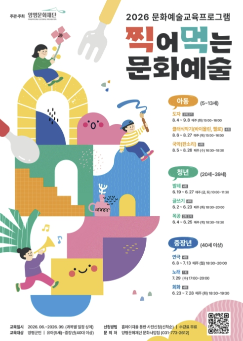 문화예술, 어렵지 않게 '찍먹'하세요… 양평문화재단, 문화예술교육 참여자 모집