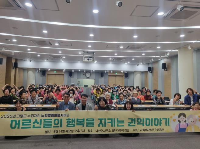 고령군 수경재단 노인맞춤돌봄서비스 대상자 권익보호 및 인권교육 실시