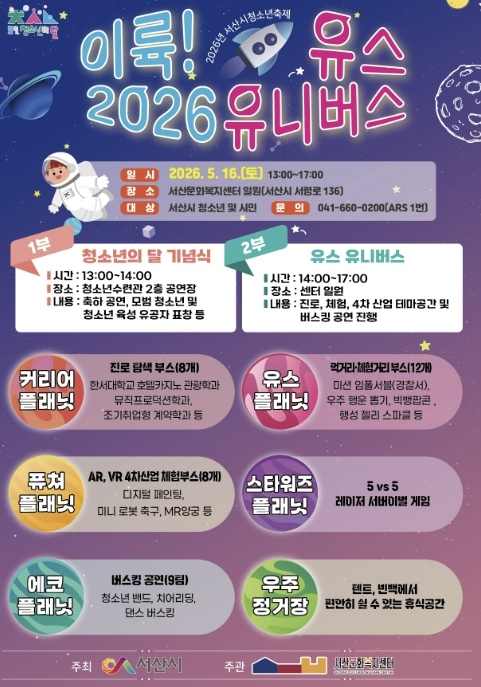 서산시, 청소년의 달 맞아 '이륙(26)! 유스 유니버스' 축제 개최