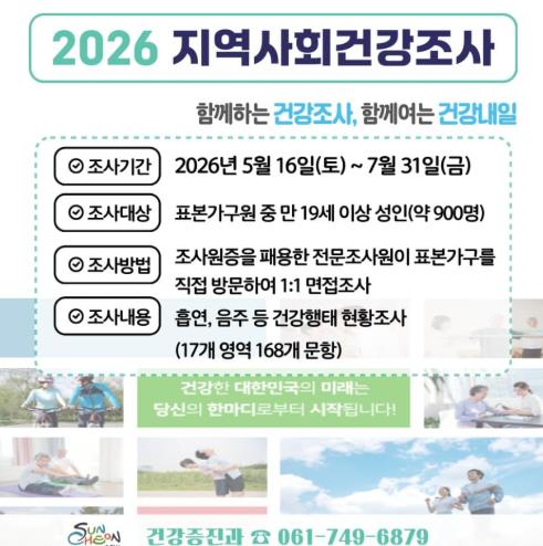 순천시, '2026년 지역사회건강조사' 실시
