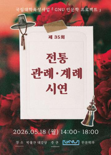 경상국립대학교, 성년의 날 기념 ‘제35회 전통 관례·계례’ 시연
