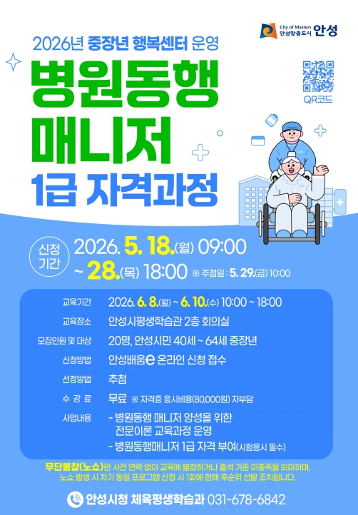 안성시, 중장년 대상 "병원동행 매니저 1급 자격과정" 교육생 모집