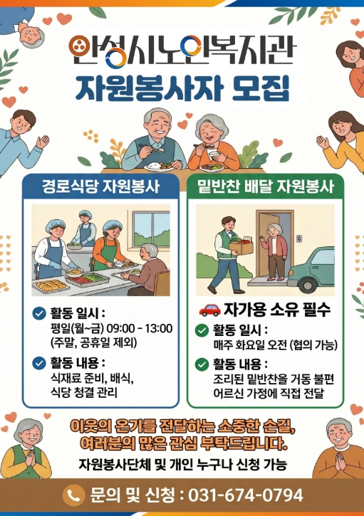 안성시노인복지관, 어르신 결식 예방 위한 '사랑의 손길' 봉사자 모집