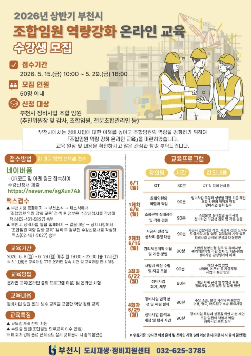 부천시, 조합임원 역량강화 온라인 교육 수강생 모집