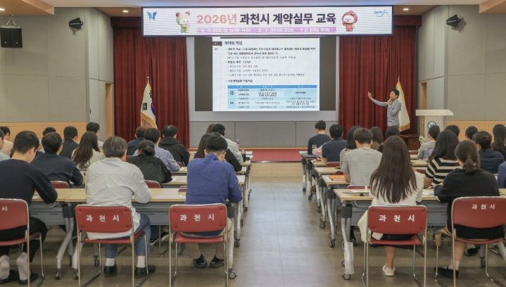 과천시, 지방계약 실무교육 개최…사례 중심 교육으로 실무 이해 높여