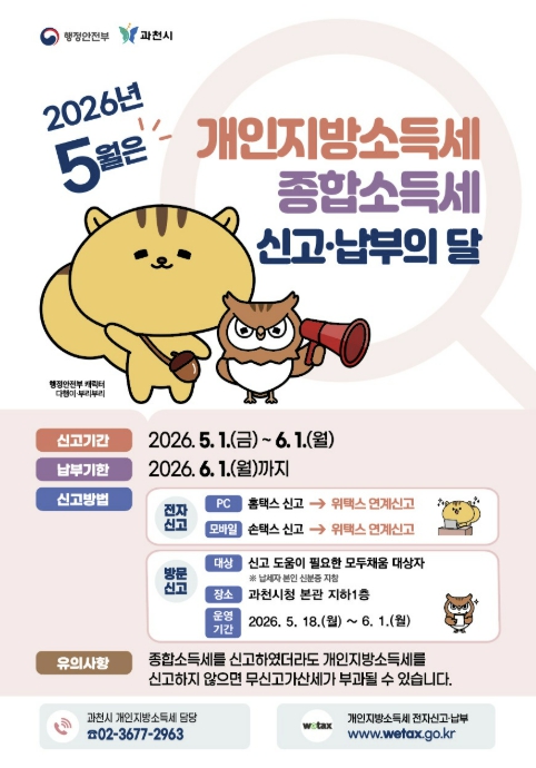 과천시, 종합소득세 신고 편의 높인다…합동신고창구 운영
