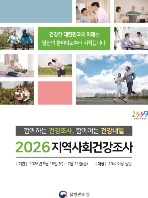 제주도, 2026년 지역사회 건강조사 실시