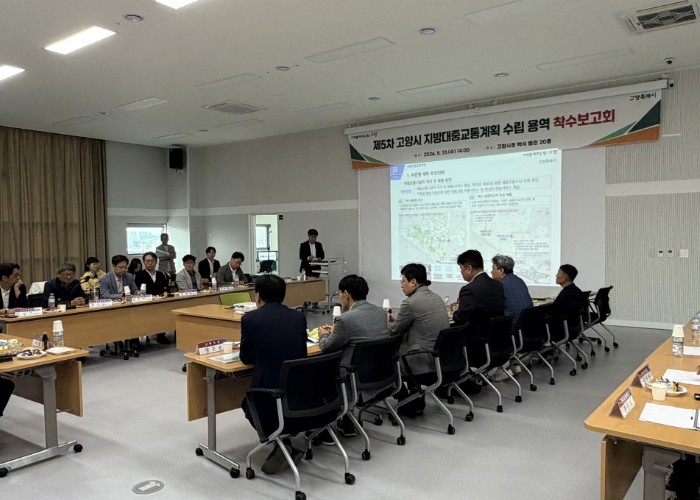고양시, 제5차 지방대중교통계획 수립 용역 착수보고회 개최