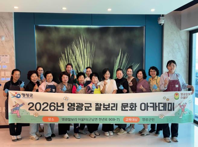 찰보리의 변신, 영광군 ‘찰보리 발효 장·응용요리 과정’ 인기
