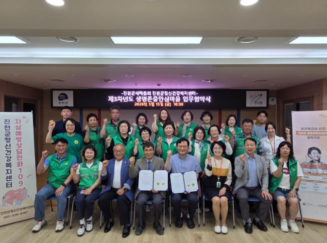 진천군새마을회-진천군정신건강복지센터, 생명존중안심마을 조성 업무협약 체결