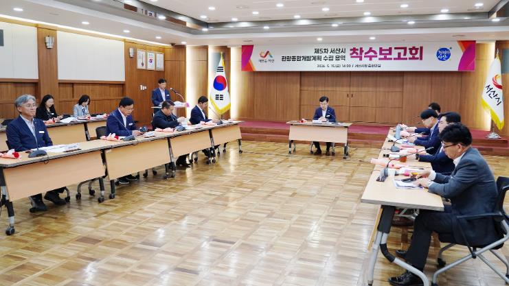 서산시, 제5차 서산시 관광종합개발계획 수립 용역 착수보고회 개최 
