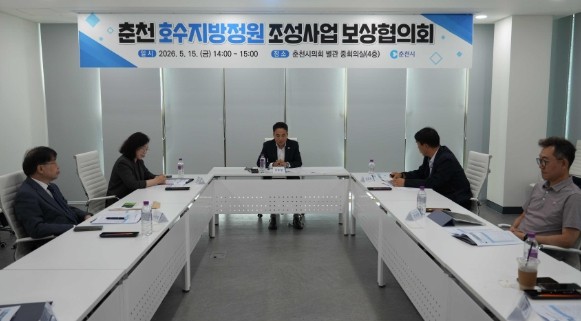 춘천 호수지방정원 보상협의회 첫 개최