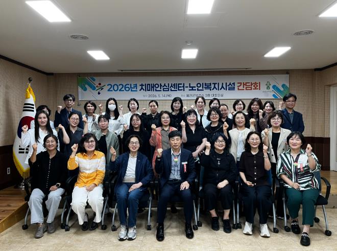 울진군, 치매안심센터-노인복지시설 간담회 개최
