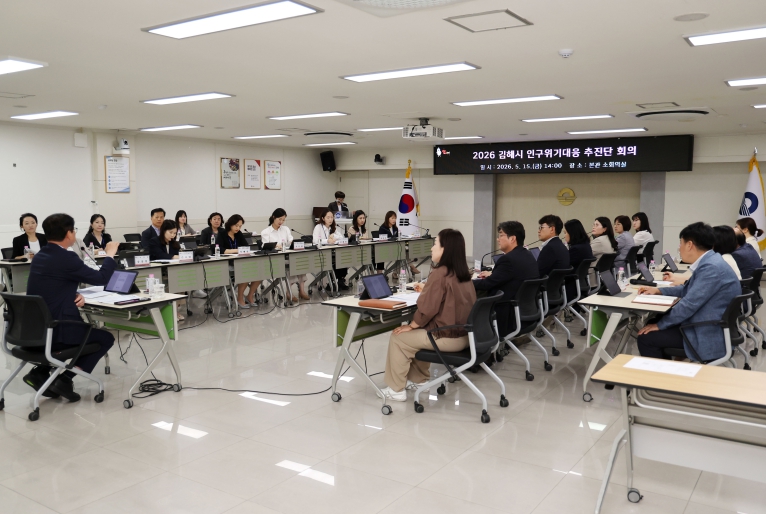 김해시, 2026 인구위기대응 추진단 회의 개최