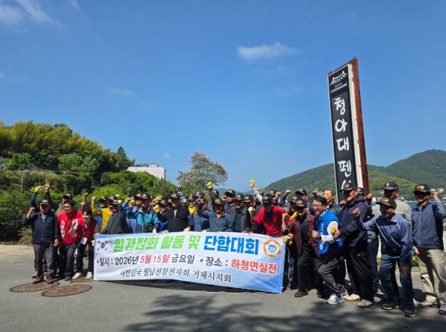 월남전참전자회 거제시지회, 하청면 해안 정화활동 실시