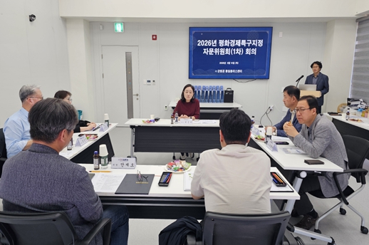 강원권통일플러스센터, 2026년 평화경제특구 지정 자문위원회 개최