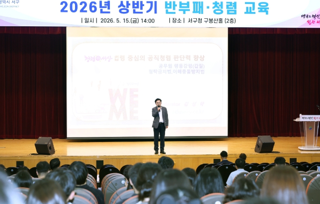 대전 서구, 2026년 상반기 반부패·청렴교육