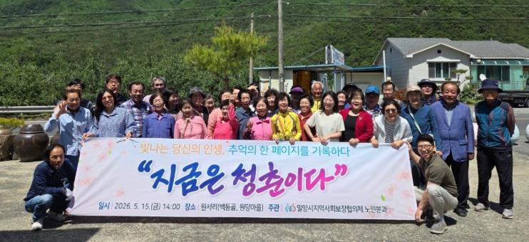 밀양시지역사회보장협의체 노인분과, 어르신 인생앨범 제작 ‘지금은 청춘이다’ 성료