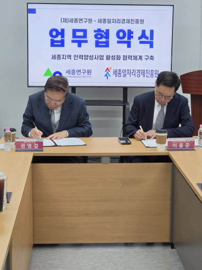 세종일자리경제진흥원-세종연구원, 세종시 인력양성 활성화 위해 맞손