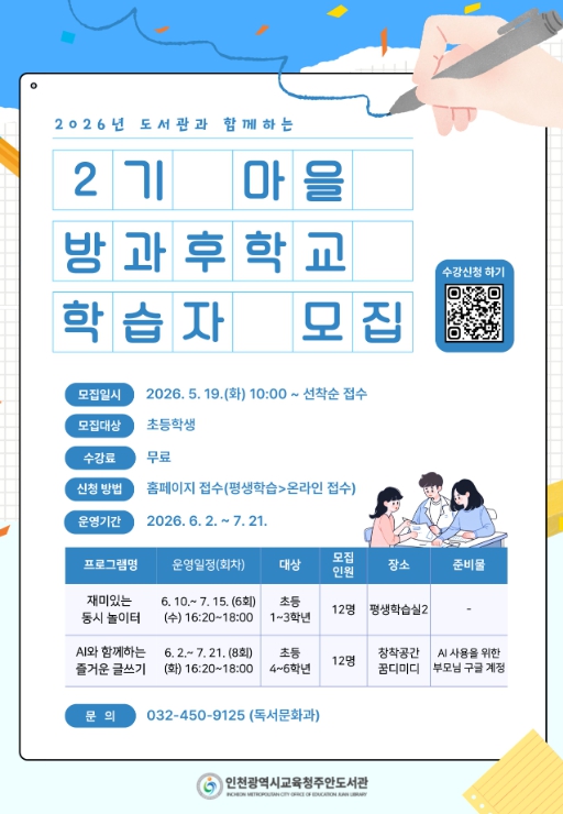 인천광역시교육청주안도서관, 마을방과후학교 2기 학습자 모집